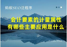 会计要素的计量属性有哪些主要应用是什么