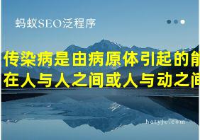 传染病是由病原体引起的能在人与人之间或人与动之间