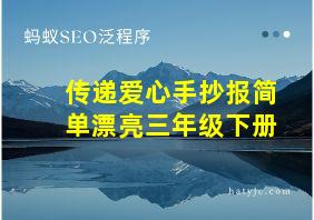 传递爱心手抄报简单漂亮三年级下册