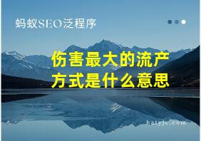 伤害最大的流产方式是什么意思