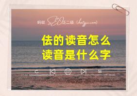 佉的读音怎么读音是什么字