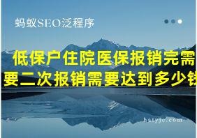 低保户住院医保报销完需要二次报销需要达到多少钱