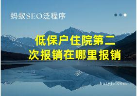 低保户住院第二次报销在哪里报销