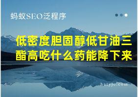 低密度胆固醇低甘油三酯高吃什么药能降下来