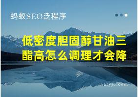 低密度胆固醇甘油三酯高怎么调理才会降