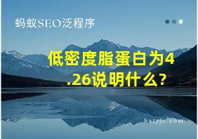 低密度脂蛋白为4.26说明什么?