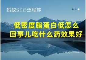 低密度脂蛋白低怎么回事儿吃什么药效果好