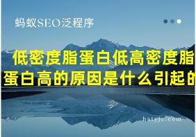 低密度脂蛋白低高密度脂蛋白高的原因是什么引起的