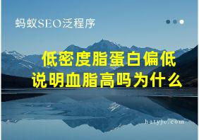 低密度脂蛋白偏低说明血脂高吗为什么