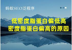 低密度脂蛋白偏低高密度脂蛋白偏高的原因