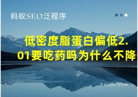 低密度脂蛋白偏低2.01要吃药吗为什么不降