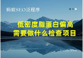 低密度脂蛋白偏高需要做什么检查项目