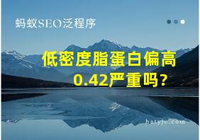 低密度脂蛋白偏高0.42严重吗?