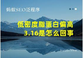 低密度脂蛋白偏高3.16是怎么回事