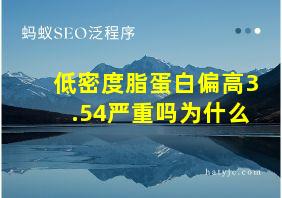 低密度脂蛋白偏高3.54严重吗为什么