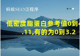 低密度脂蛋白参考值0到4.11,有的为0到3.2