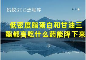 低密度脂蛋白和甘油三酯都高吃什么药能降下来