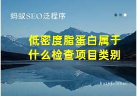 低密度脂蛋白属于什么检查项目类别