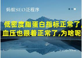 低密度脂蛋白指标正常了,血压也跟着正常了,为啥呢?