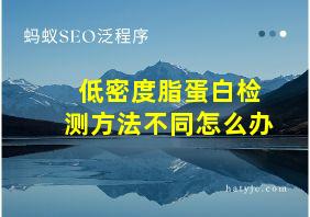 低密度脂蛋白检测方法不同怎么办