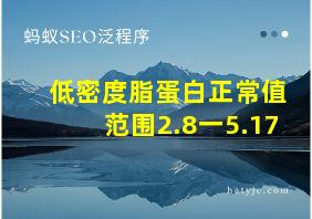 低密度脂蛋白正常值范围2.8一5.17