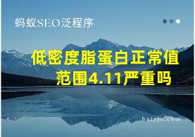 低密度脂蛋白正常值范围4.11严重吗