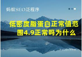 低密度脂蛋白正常值范围4.9正常吗为什么