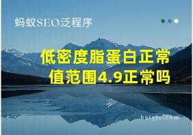 低密度脂蛋白正常值范围4.9正常吗