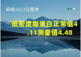 低密度脂蛋白正常值4.11测量值4.48