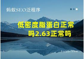 低密度脂蛋白正常吗2.63正常吗