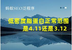 低密度脂蛋白正常范围是4.11还是3.12