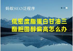 低密度脂蛋白甘油三酯胆固醇偏高怎么办