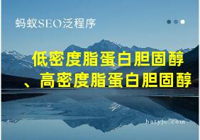 低密度脂蛋白胆固醇、高密度脂蛋白胆固醇