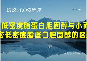 低密度脂蛋白胆固醇与小而密低密度脂蛋白胆固醇的区别