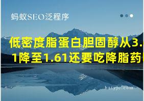 低密度脂蛋白胆固醇从3.61降至1.61还要吃降脂药吗