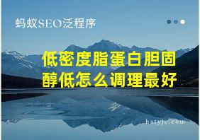 低密度脂蛋白胆固醇低怎么调理最好