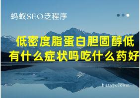 低密度脂蛋白胆固醇低有什么症状吗吃什么药好