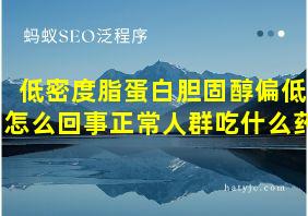 低密度脂蛋白胆固醇偏低怎么回事正常人群吃什么药