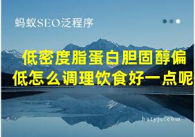 低密度脂蛋白胆固醇偏低怎么调理饮食好一点呢