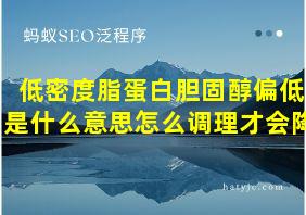 低密度脂蛋白胆固醇偏低是什么意思怎么调理才会降