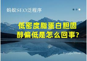 低密度脂蛋白胆固醇偏低是怎么回事?