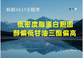 低密度脂蛋白胆固醇偏低甘油三酯偏高