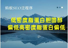 低密度脂蛋白胆固醇偏低高密度脂蛋白偏低