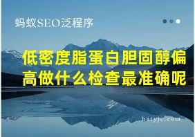 低密度脂蛋白胆固醇偏高做什么检查最准确呢