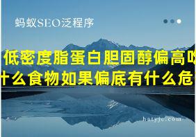 低密度脂蛋白胆固醇偏高吃什么食物如果偏底有什么危害