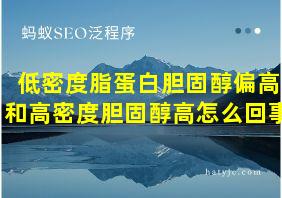 低密度脂蛋白胆固醇偏高和高密度胆固醇高怎么回事