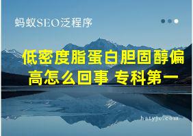 低密度脂蛋白胆固醇偏高怎么回事 专科第一