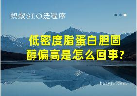 低密度脂蛋白胆固醇偏高是怎么回事?