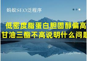 低密度脂蛋白胆固醇偏高甘油三酯不高说明什么问题