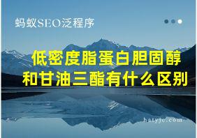 低密度脂蛋白胆固醇和甘油三酯有什么区别